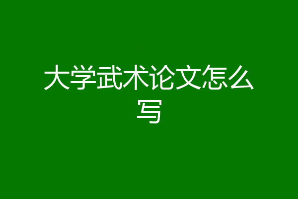 大学武术论文怎么写