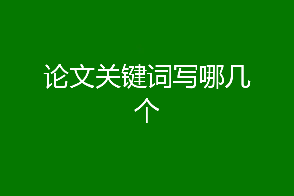 论文关键词写哪几个