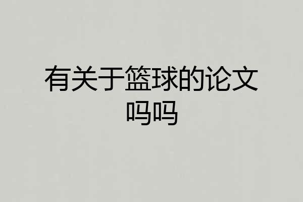 有关于篮球的论文吗吗