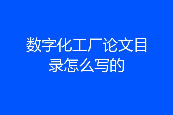 数字化工厂论文目录怎么写的
