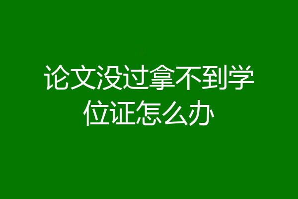 论文没过拿不到学位证怎么办