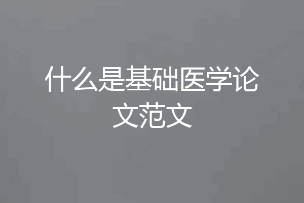 什么是基础医学论文范文