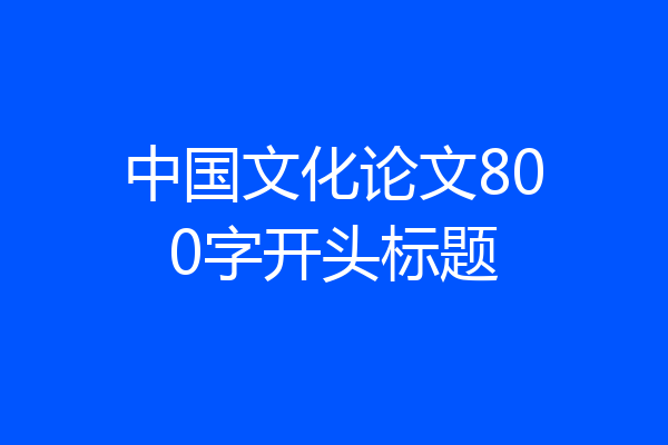 中国文化论文800字开头标题