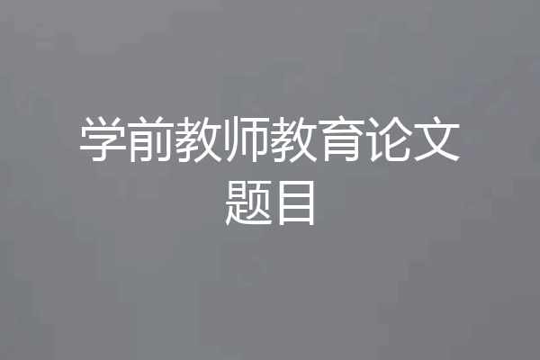 学前教师教育论文题目