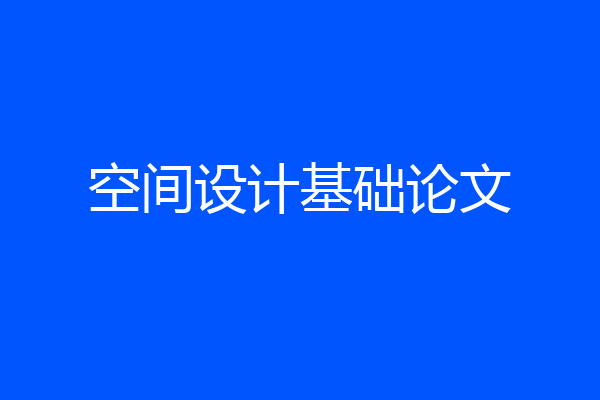 空间设计基础论文