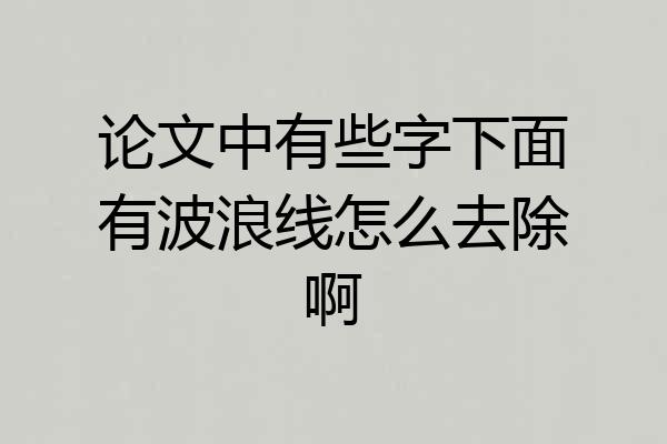 论文中有些字下面有波浪线怎么去除啊