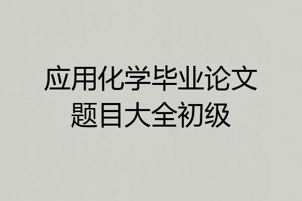 应用化学毕业论文题目大全初级