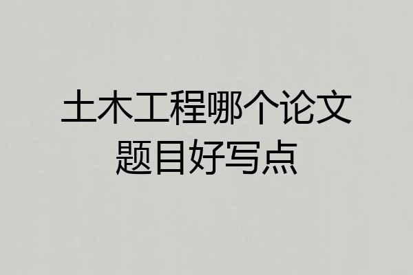 土木工程哪个论文题目好写点