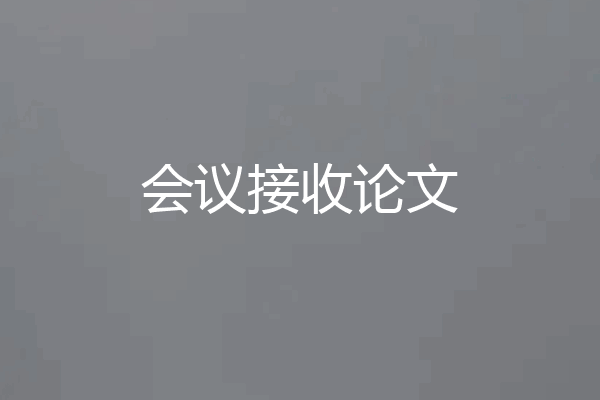 会议接收论文