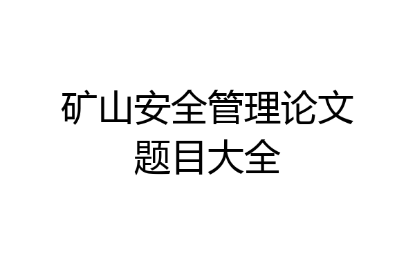矿山安全管理论文题目大全