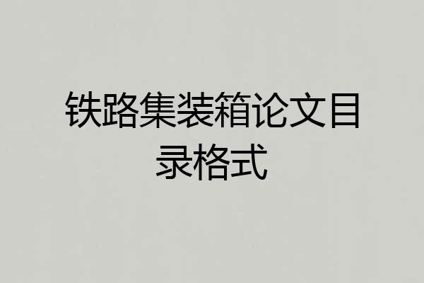 铁路集装箱论文目录格式