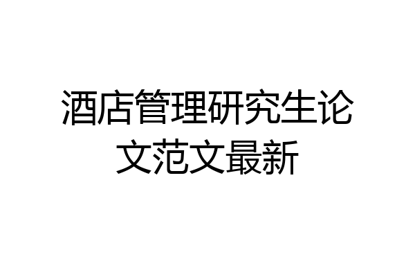 酒店管理研究生论文范文最新
