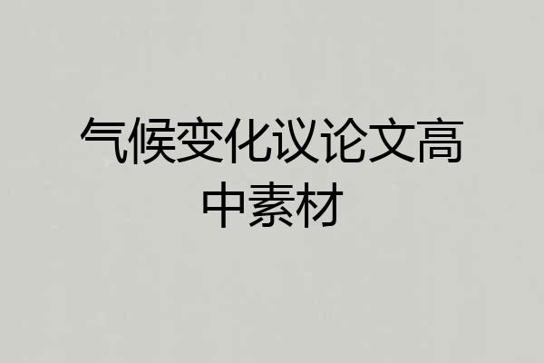 气候变化议论文高中素材