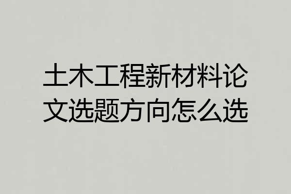 土木工程新材料论文选题方向怎么选