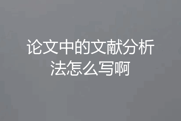 论文中的文献分析法怎么写啊