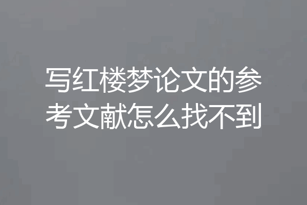 写红楼梦论文的参考文献怎么找不到
