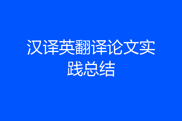 汉译英翻译论文实践总结