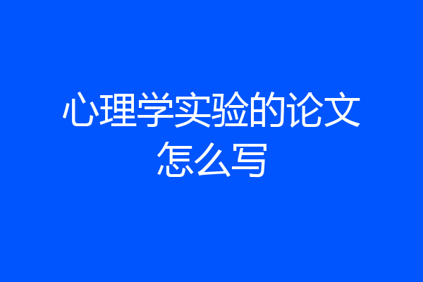 心理学实验的论文怎么写