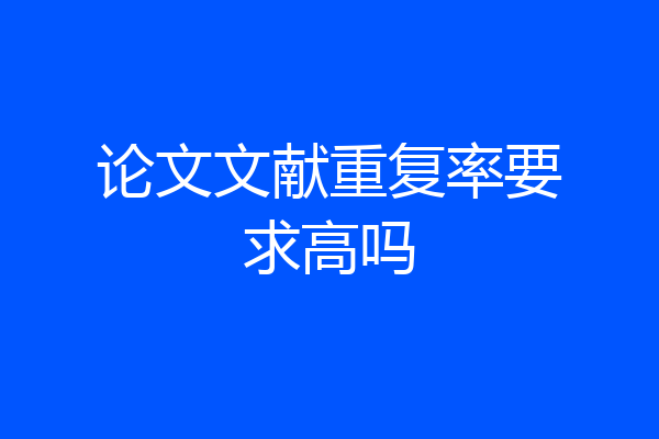 论文文献重复率要求高吗