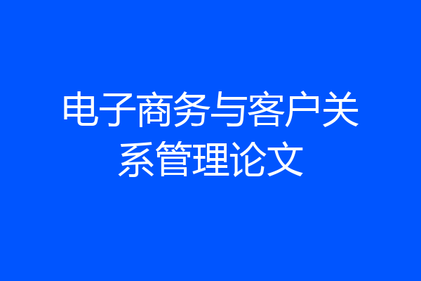 电子商务与客户关系管理论文