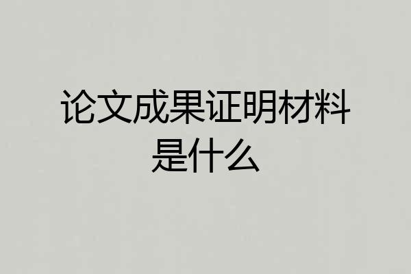 论文成果证明材料是什么