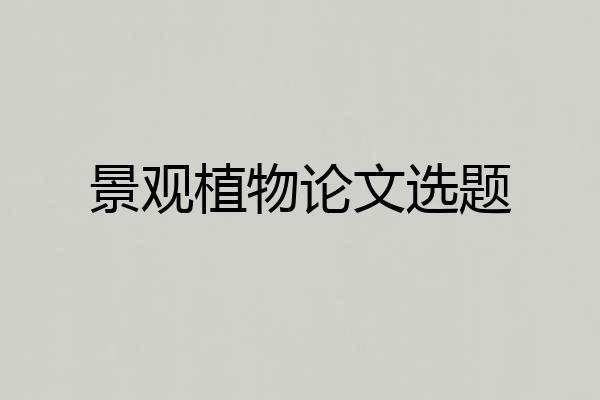 景观植物论文选题