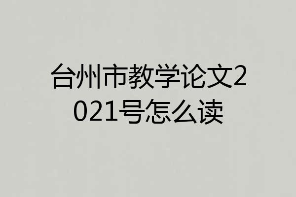 台州市教学论文2021号怎么读