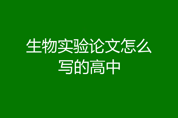生物实验论文怎么写的高中