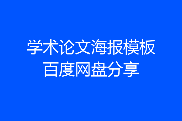 学术论文海报模板百度网盘分享