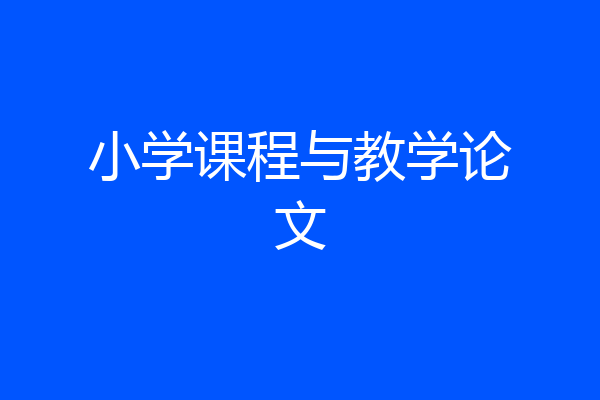 小学课程与教学论文