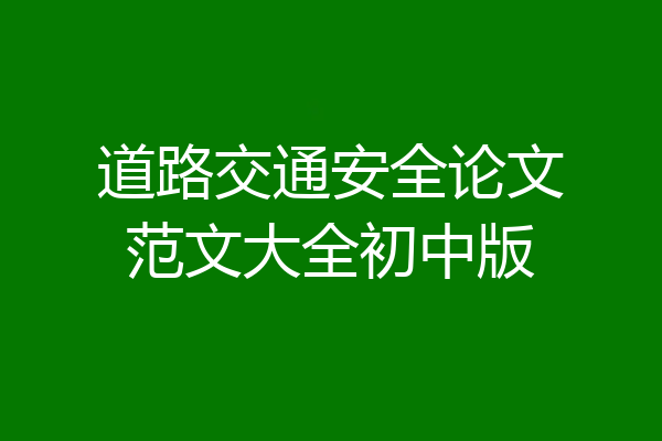道路交通安全论文范文大全初中版