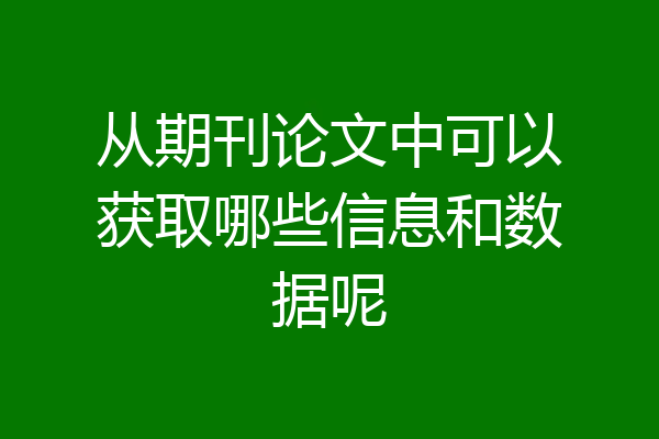 从期刊论文中可以获取哪些信息和数据呢
