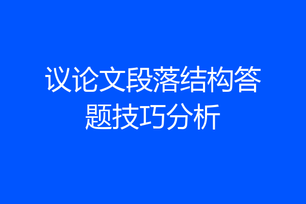 议论文段落结构答题技巧分析