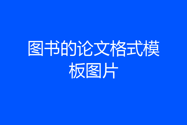 图书的论文格式模板图片