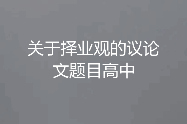 关于择业观的议论文题目高中