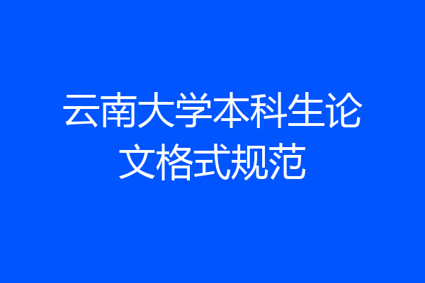 云南大学本科生论文格式规范