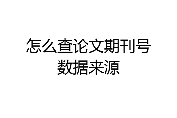 怎么查论文期刊号数据来源