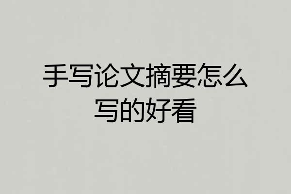 手写论文摘要怎么写的好看