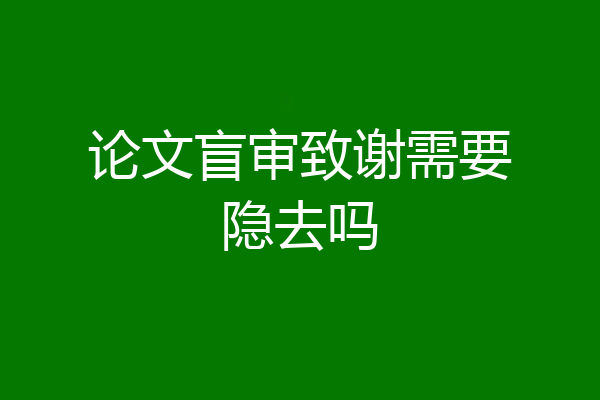论文盲审致谢需要隐去吗