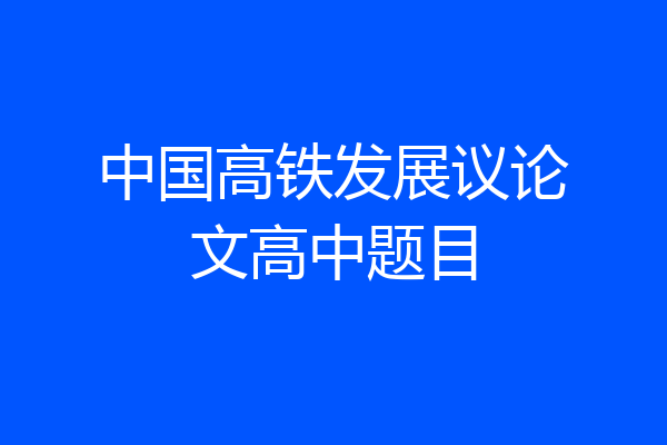 中国高铁发展议论文高中题目