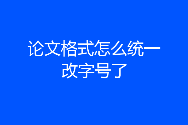 论文格式怎么统一改字号了