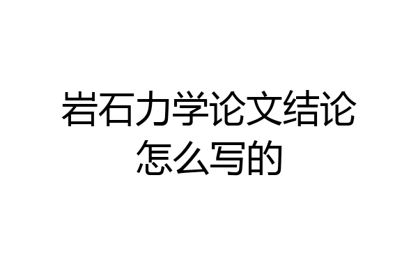 岩石力学论文结论怎么写的