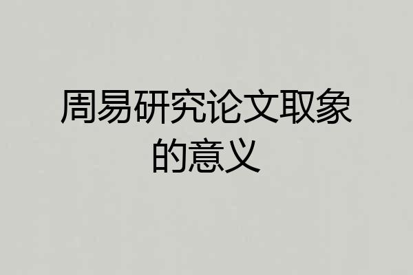 周易研究论文取象的意义