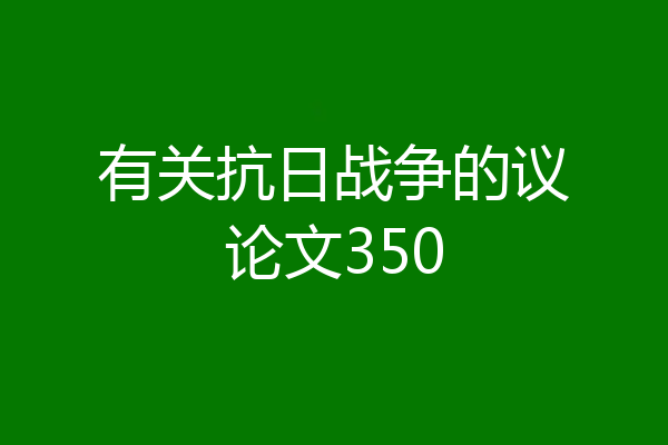 有关抗日战争的议论文350