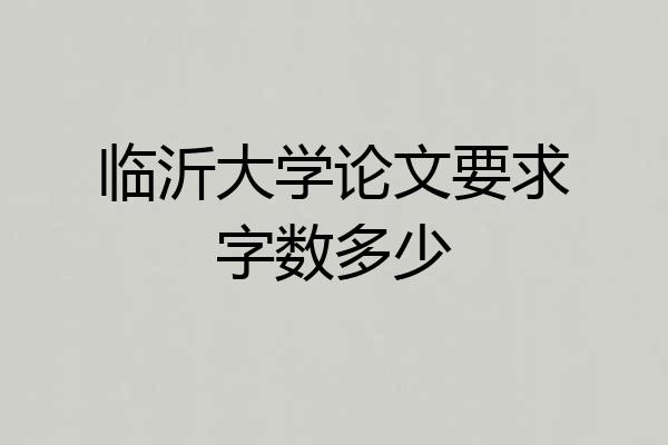 临沂大学论文要求字数多少