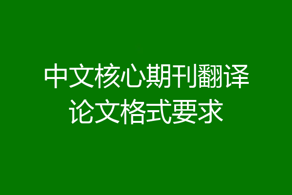 中文核心期刊翻译论文格式要求