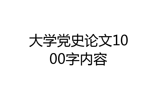 大学党史论文1000字内容