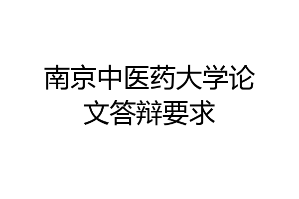 南京中医药大学论文答辩要求