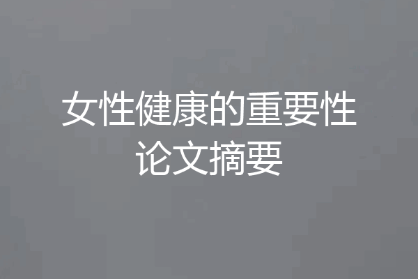 女性健康的重要性论文摘要