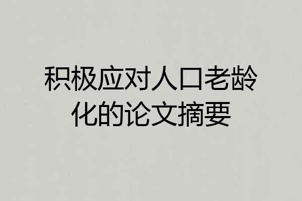 积极应对人口老龄化的论文摘要